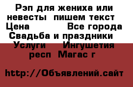 Рэп для жениха или невесты, пишем текст › Цена ­ 1 200 - Все города Свадьба и праздники » Услуги   . Ингушетия респ.,Магас г.